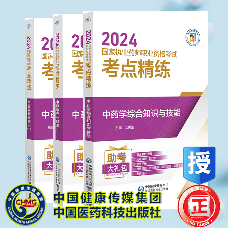 3本套 中药学专业知识一/中药学专业知识二/中药学综合知识与技能 2024国家执业药师职业资格考试考点精练与冲刺卷杨工昶 郜凤香等