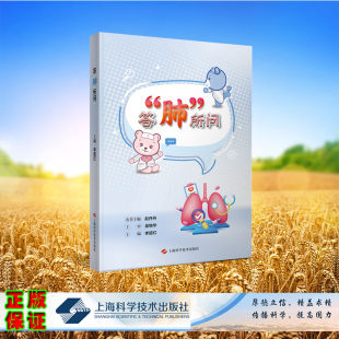 平装 社 李超红 上海科学技术出版 9787547868676 主编 答肺所问