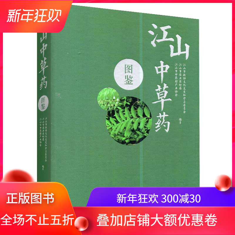 现货江山中草药图鉴江山市政协文化文史和学习委员会中医古籍出版社9787515219554精装