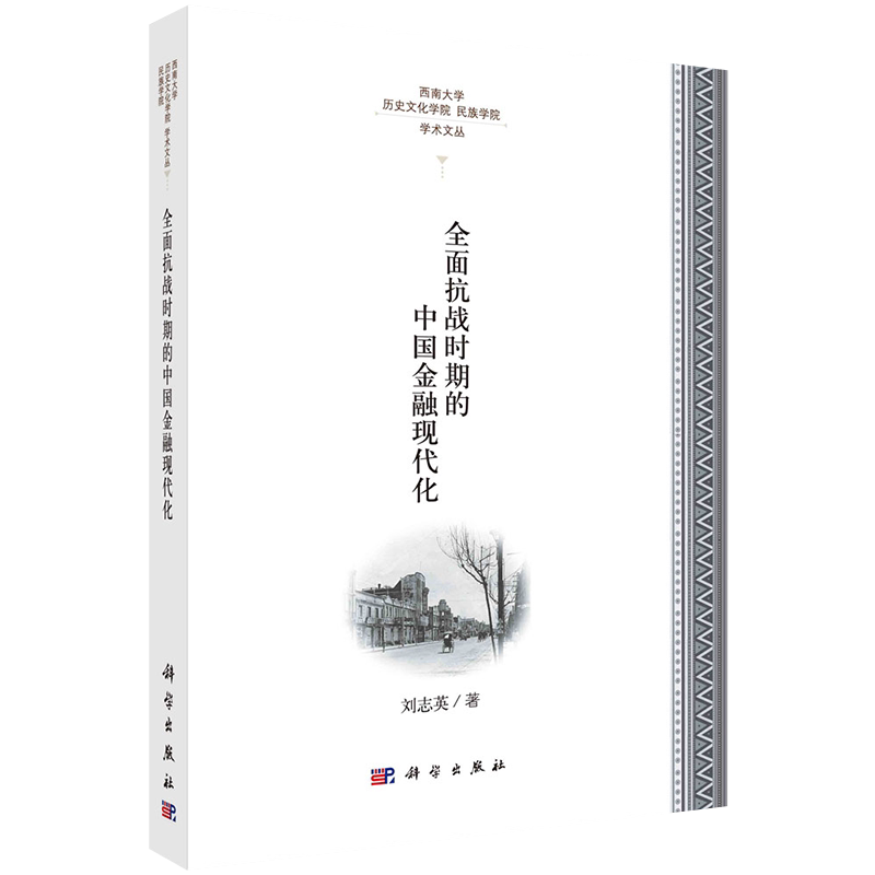 正版全新现货平装 全面抗战时期的中国金融现代化 西南大学历史文化学院民族学院学术文丛  刘志英著科学出版社9787030535535
