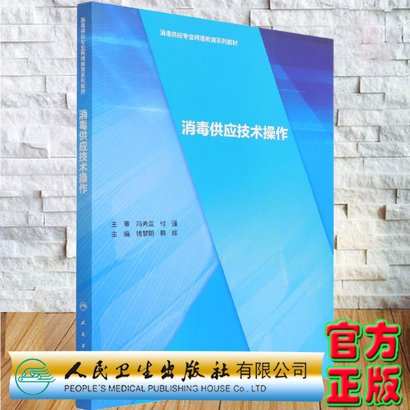 现货消毒供应技术操作消毒供应专业网络教育系列教材钱黎明韩辉人民卫生出版社9787117295345
