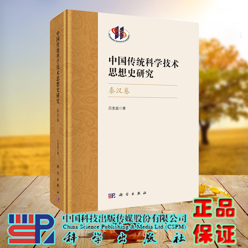 正版现货 中国传统科学技术思想史研究·秦汉卷 科学出版社 吕变庭 9787030736550