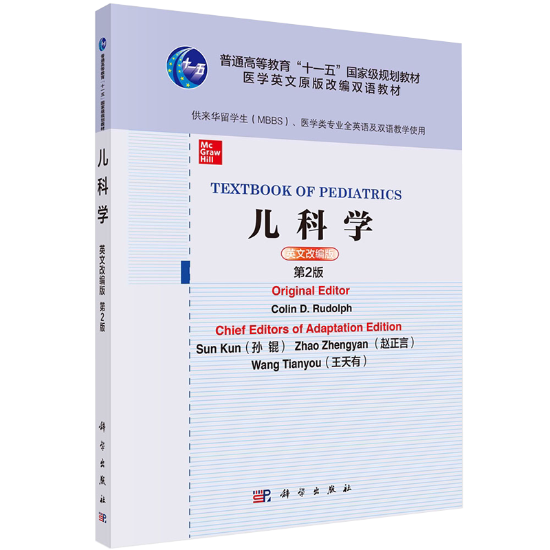 儿科学英文改编版第2版二高等教育十一五医学英文原版改编双语教材供来华留学生医学类专业全英语及双语教学使用9787030680112