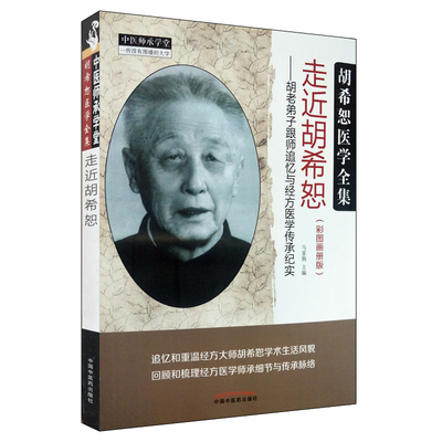 现货 走近胡希恕--胡老弟子跟师追忆与经方医学传承纪实彩图画册版胡希恕医学全集马家驹主编 中国中医药出版社