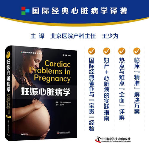 现货正版全新妊娠心脏病学原书第4版王少为主译妊娠合并心脏病跨学科治疗的新模式中国科学技术出版社9787504689641