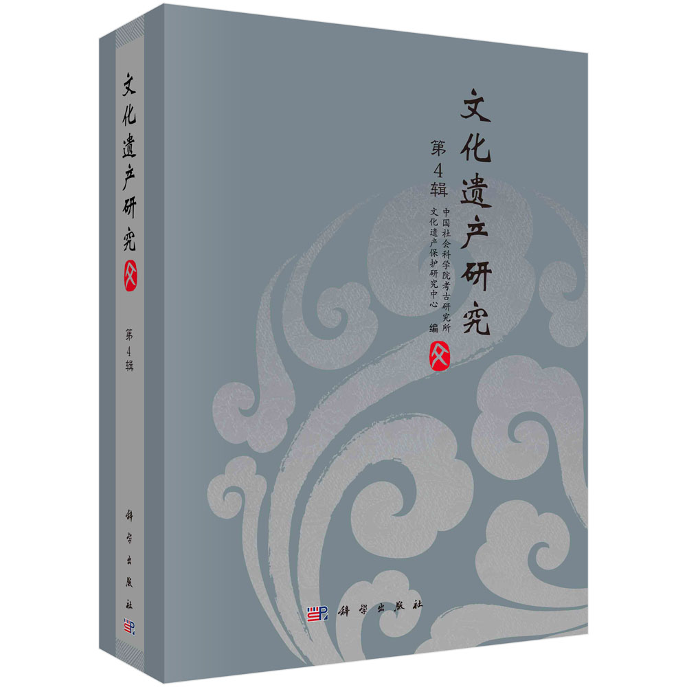 正版现货 文化遗产研究(第4辑) 中国社会科学院考古研究所文化遗产保护研究中心 科学出版社 9787030666079平装胶订