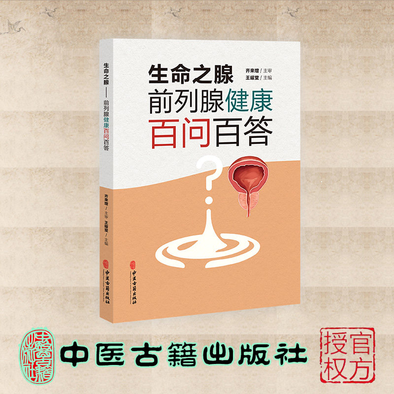 正版全新 生命之腺 前列腺健康百向百答 王耀堂 中医古籍出版社 9787515228501