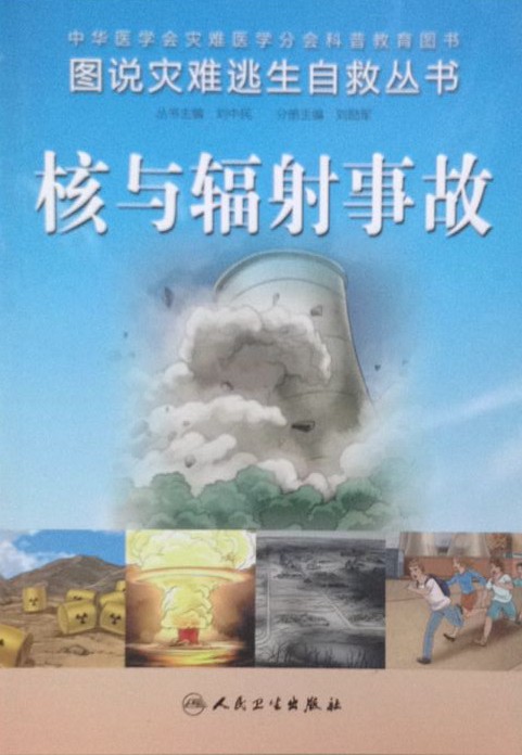 免邮新书 图说灾难逃生自救丛书：核与辐射事故 自救互救 图解 刘中民 主编 人民卫生出版社 全彩图