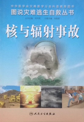 免邮新书 图说灾难逃生自救丛书：核与辐射事故 自救互救 图解 刘中民 主编 人民卫生出版社 全彩图