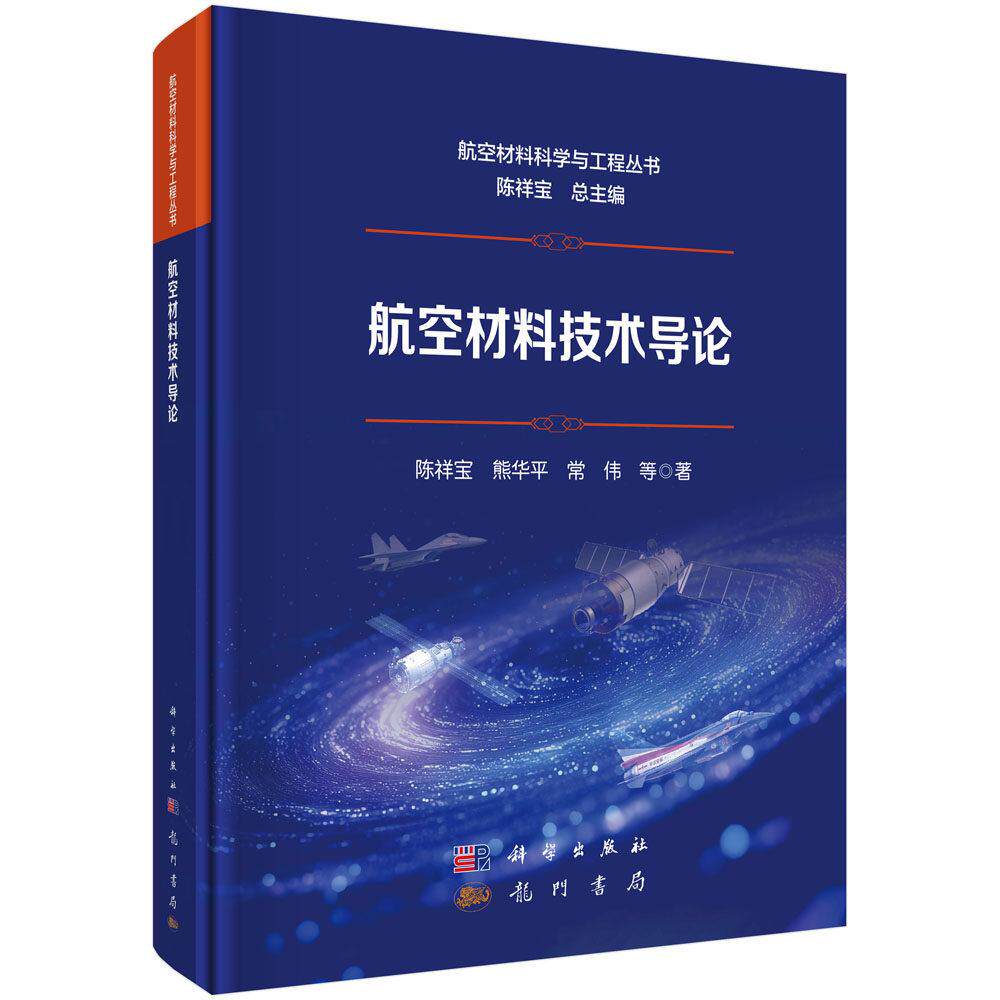 航空材料技术导论 陈祥宝 精装 科学出版社9787508868974