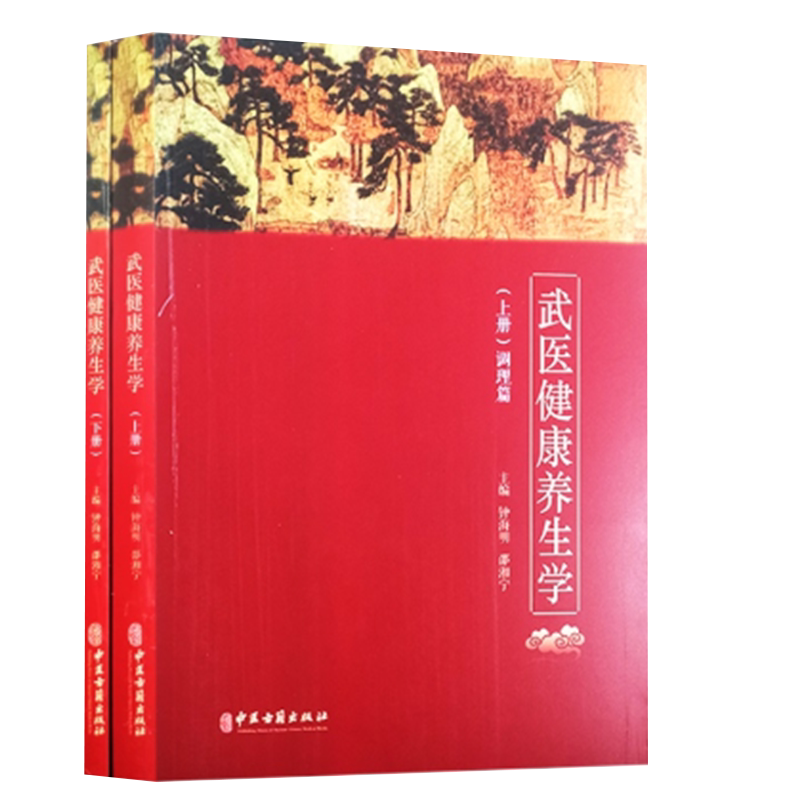 现货正版 武医健康养生学 全二册 上下 健康养生调理方法的归纳与分类 钟海明 邵湘宁 主编 中医古籍出版社 9787515220895
