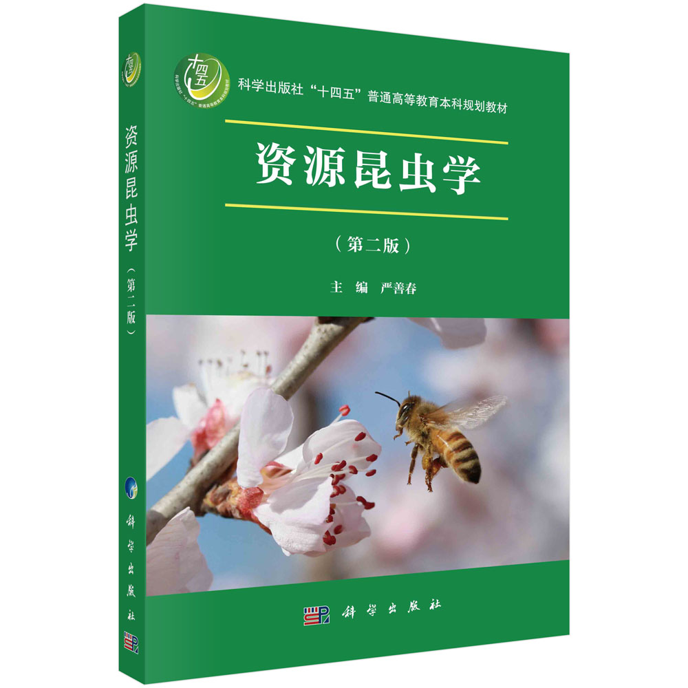 现货正版 平装胶订 资源昆虫学第二版 严善春 科学出版社 9787030763136