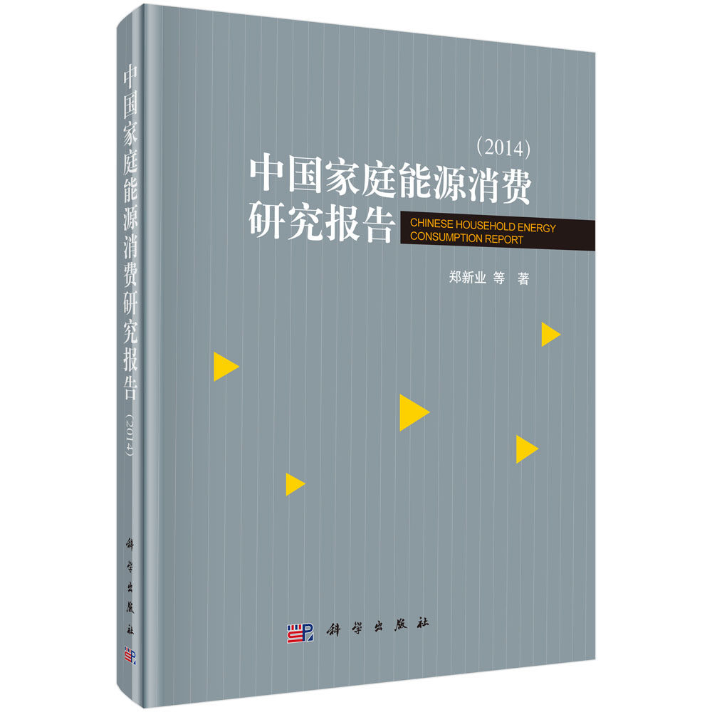 正版现货 中国家庭能源消费研究报告 郑新业，魏楚，秦萍 等 科学出版社