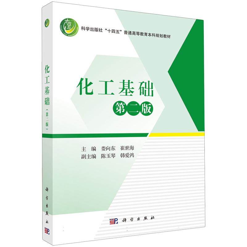化工基础（第二版） 娄向东 平装 科学出版社9787030830333