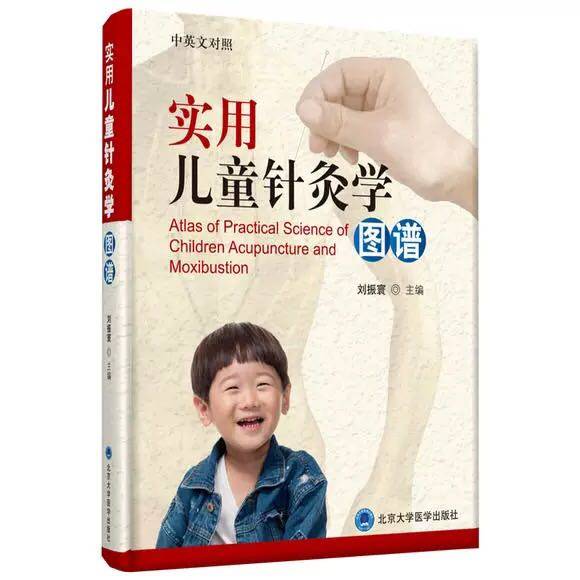 正版现货实用儿童针灸学图谱 中英文对照 刘振寰 北京大学医学出版社
