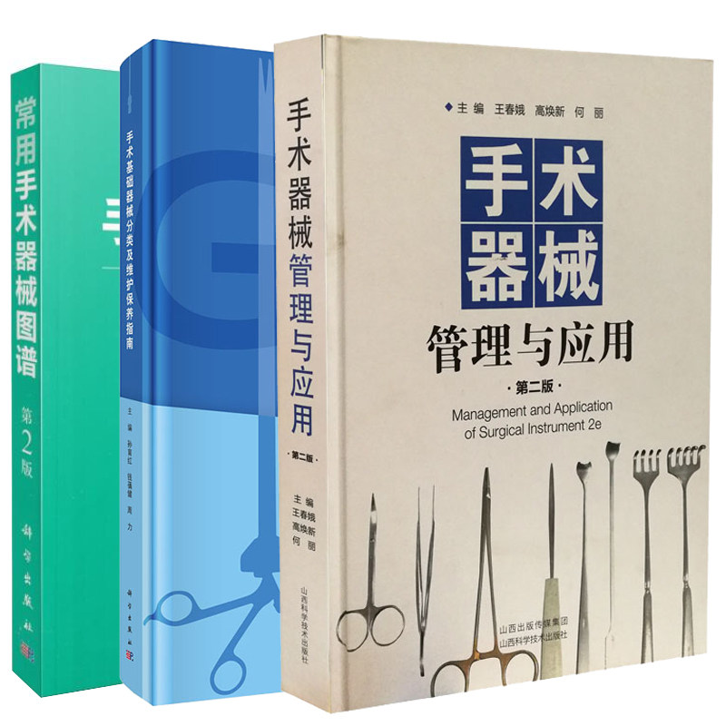 正版现货共3册 常用手术器械图谱(第2版)+手术器械管理与应用（第二版）+手术基础器械分类及维护保养指南 陈宁主编 科学出版社