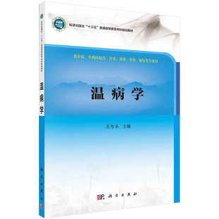 正版现货 温病学(本科/十三五)吴智兵编 科学出版社