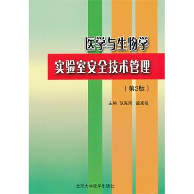 全新现货 医学与生物学实验室安全技术管理（第2版） 范宪周，孟宪敏 主编 北京大学医学出版社