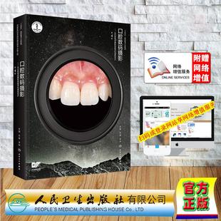 口腔数码摄影从口腔临床摄影到数字化微笑设计第4版 精装 赠数字资源 刘峰李祎人民卫生出版社9787117376662