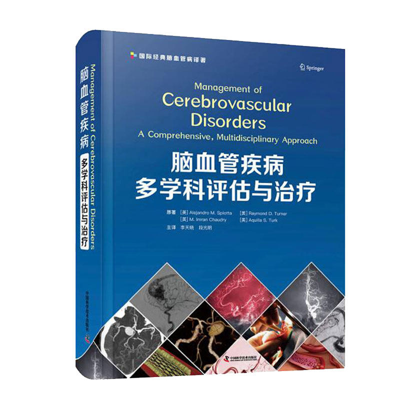 现货 脑血管疾病多学科评估与治疗 主译李天晓段光明中国科学技术出版社9787504695383