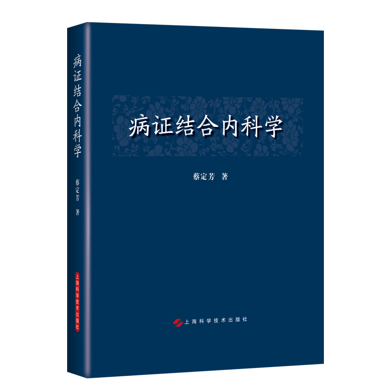 现货 病证结合内科学中医临床常见内科疾病中西医结合上海科学技术出版社蔡定芳9787547851159
