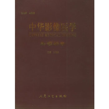 ★中华影像医学(头颈部卷)兰宝森  主编/编著人民卫生医学 医技学 影像学