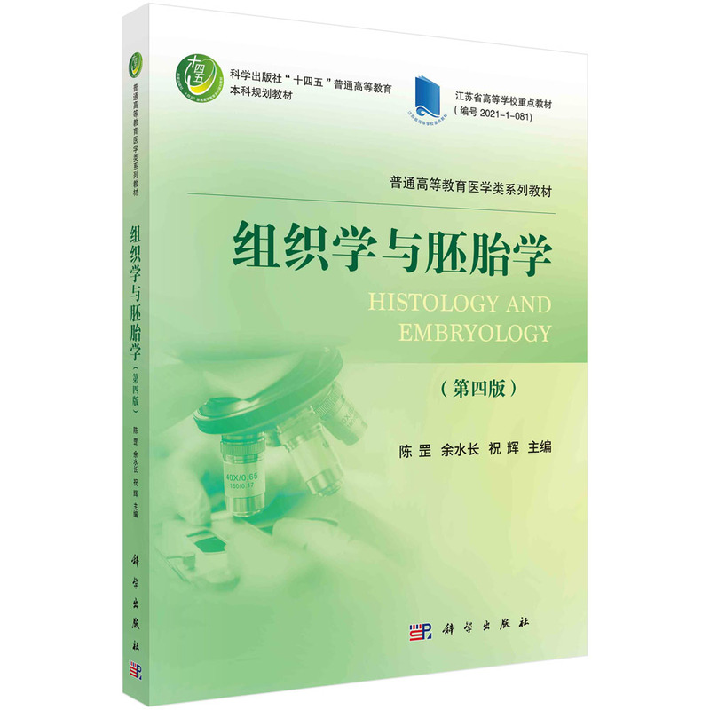 现货正版 平装胶订 组织学与胚胎学第四版 陈罡余水长祝辉 科学出版社 9787030755568