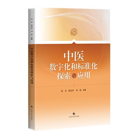 中医数字化和标准化探索与应用 倪菲 曲金桥 刘鑫 主编上海学学技术出版社9787547872239