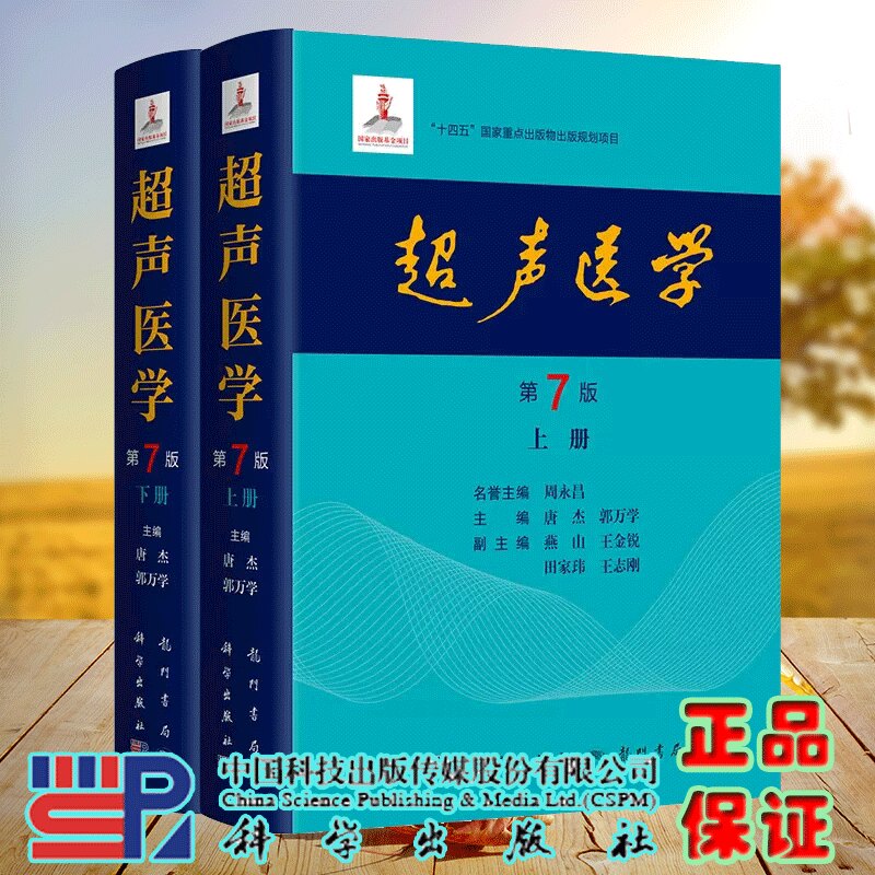 2024新版 超声医学第7版第七版唐杰郭万学科学出版社正版超声医师专业书参考工具书超声医学基础诊断超声治疗医学报告书写规范