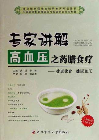 现货 专家讲解高血压之药膳食疗——健康饮食 健康血压  第四军医大学出版社