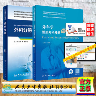 两本套 外科学 整形外科分册 第2版/配套精选习题集 外科分册 国家卫生健康委员会住院医师规范化培训规划教材 配增值李青峰人卫版