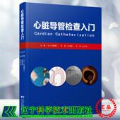 辽宁科学技术出版 9787559119261 平装 著 张月兰 矢嶋纯二 心脏导管检查入门 日 社 正版 译 全新