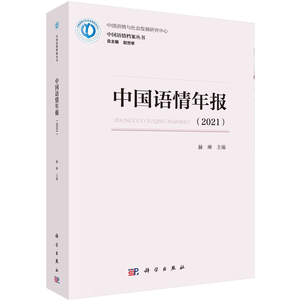 正版现货 中国语情年报(2021) 赫琳 科学出版社 9787030718259平装胶订