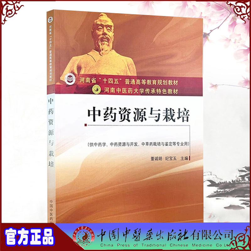 正版现货 中药资源与栽培 河南中医药大学传承特色教育 董诚明 纪宝玉 中国中医药出版社 9787513278003