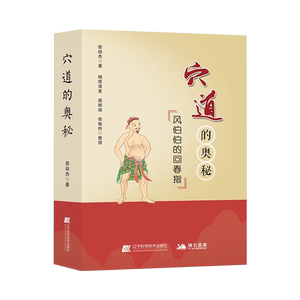 拂石 穴道的奥秘风伯伯的回春指曾培杰著朗照清度唐婉瑜张榆羚整理辽宁科学技术出版社9787559118233