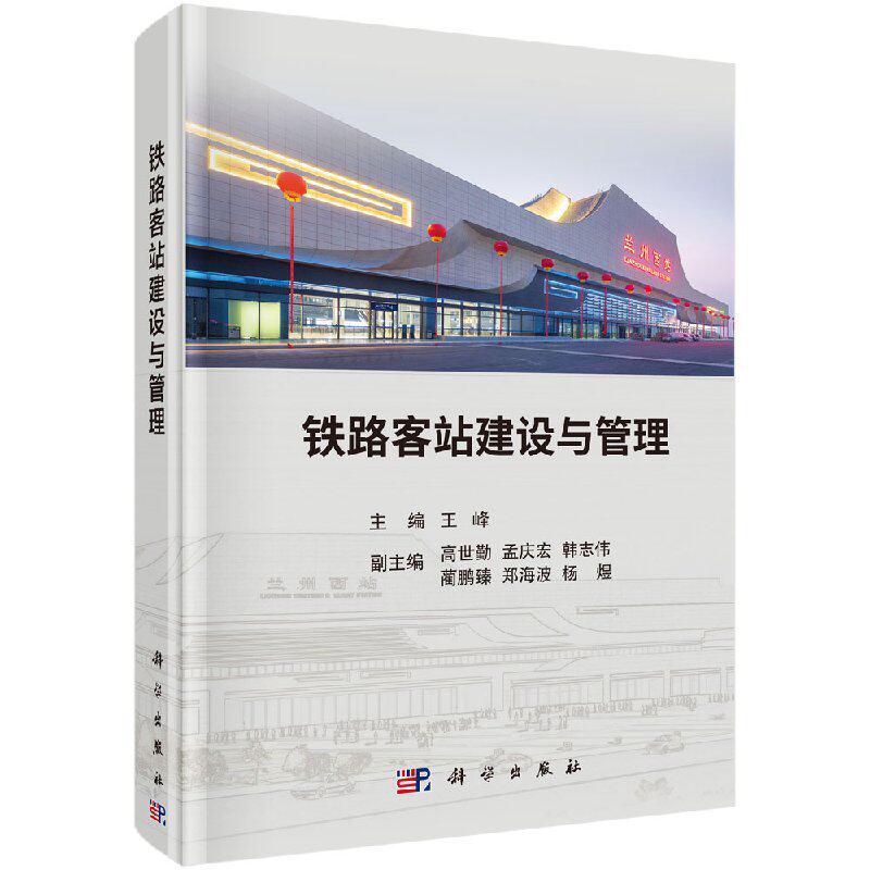现货 铁路客站建设与管理 王峰 科学出版社