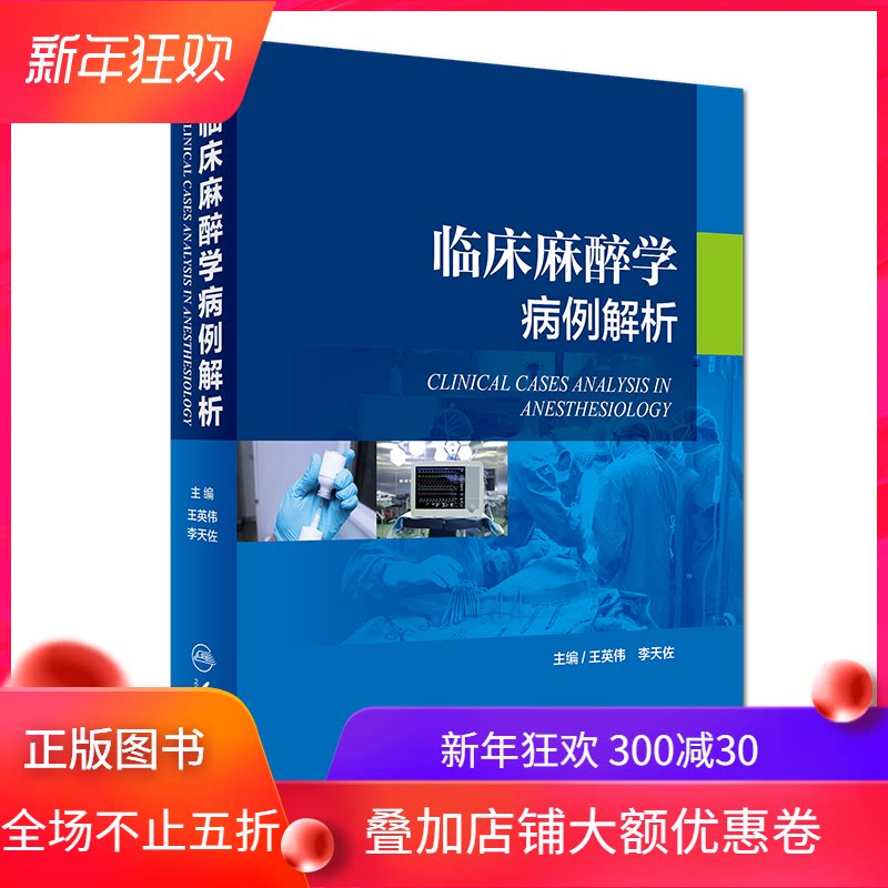 正版现货 临床麻醉学病例解析 王英伟 李天佐 现代麻醉学临床病案分析 图解病例 医学书籍麻醉科医师医学书籍人民卫生出版社