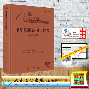 赠网络增值服务 中华影像鉴别诊断学 头颈分册 精装 鲜军舫 陶晓峰 人民卫生出版社 9787117369503