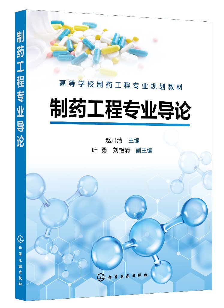 正版现货制药工程专业导论（赵肃清）赵肃清主编叶勇、刘艳清副主编 1化学工业出版社