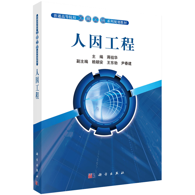 现货人因工程普通高等院校工业工程系列规划教材主编蒋祖华科学出版社9787030298225