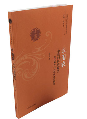 现货 巴蜀名医遗珍系列丛书-卓雨农中医妇科治疗学——世代家传妇科临床精要 卓雨农 中国中医药