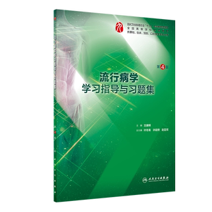 正版全新 第九轮 流行病学学习指导与习题集 第4版四 十三五规划配套教材 供基础 临床 口腔医学类专业用 王建明 人民卫生出版社