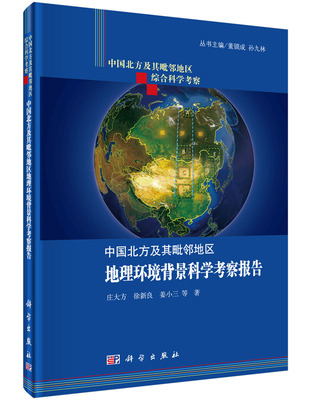 158.00 中国北方及其毗邻地区地理环境背景科学考察报告 庄大方，徐新良，姜小三等 编著 科学出版社