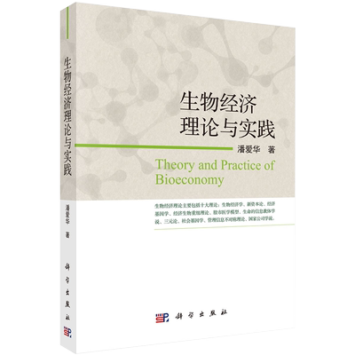 现货生物经济理论与实践 潘爱华著 科学出版社9787030639417