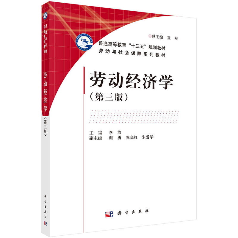 正版现货 劳动经济学 第三版3 普通高等教育&ldquo;十三五&rdquo;规划教材 劳动与社会保障系列教材 科学出版社