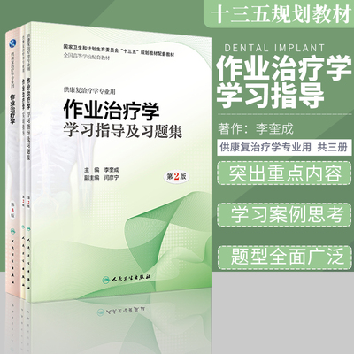 共三册/作业治疗学第3版三+作业治疗学实训指导+作业治疗学学习指导及习题集/配增值/窦祖林/供康复治疗学专业用人民卫生出版社