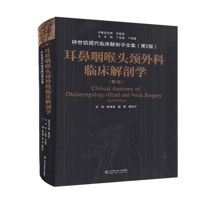 现货 耳鼻咽喉头颈外科临床解剖学第二版2钟世镇现代临床解剖学全集现代临床解剖学医学参考书籍山东科学技术出版社9787572301414
