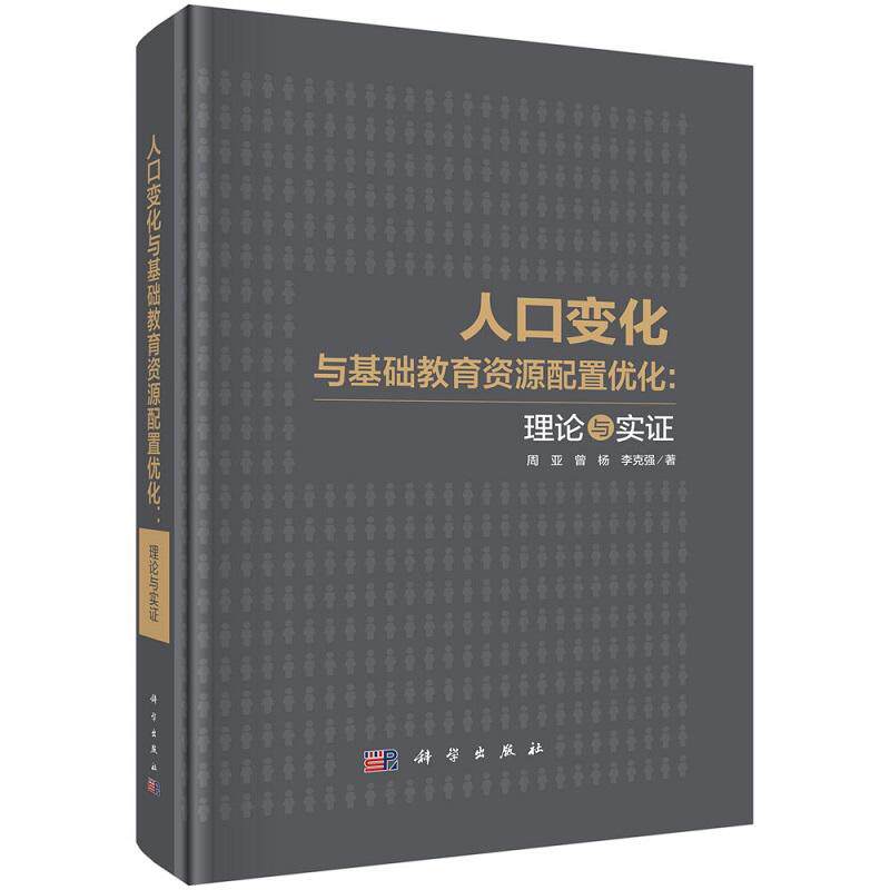 正版全新 精装 人口变化与基础教育资源配置优化理论与实证 周亚 科学出版社 9787030805287
