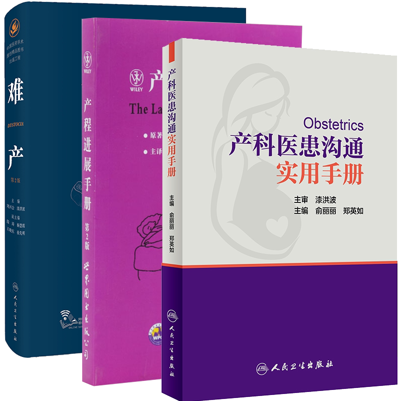 共3册 产科医患沟通实用手册/产程进展手册第2版/难产第2版配增值9787117257633