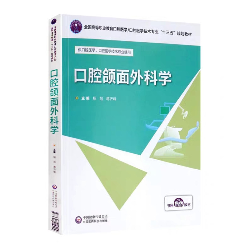 正版现货口腔颌面外科学全国高等职业教育口腔医学口腔医学技术专业十三五规划教材书网融合教材杨旭中国医药科技出版社